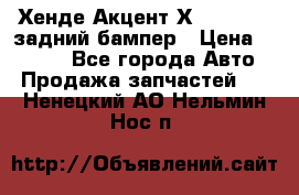 Хенде Акцент Х-3,1997-99 задний бампер › Цена ­ 2 500 - Все города Авто » Продажа запчастей   . Ненецкий АО,Нельмин Нос п.